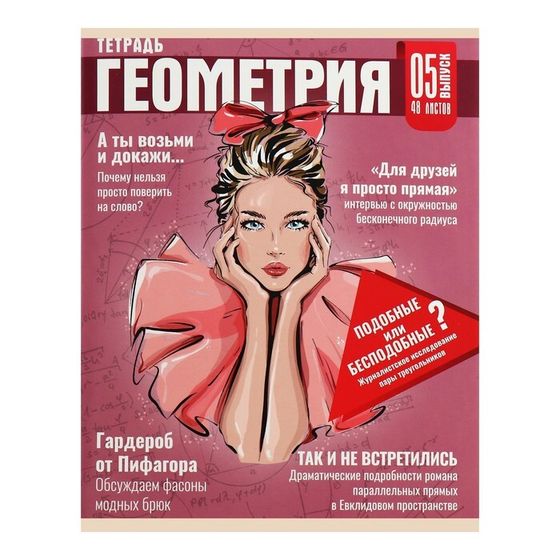 Тетрадь предметная 48 листов в клетку Calligrata, «Журнал. Геометрия», со справочным материалом, картонная обложка, глянцевая ламинация, блок офс�...