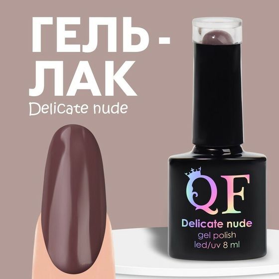 Гель лак для ногтей «DELICATE NUDE», 3-х фазный, 8 мл, LED/UV, цвет коричневый (56)