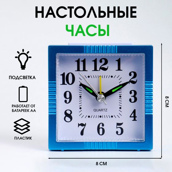 Часы - будильник настольные &quot;Классика&quot; с подсветкой, дискретный ход, 8 х 8 см, АА