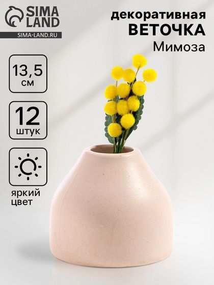 Декоративная веточка «Мимозы», 13,5 × 4 × 2 см