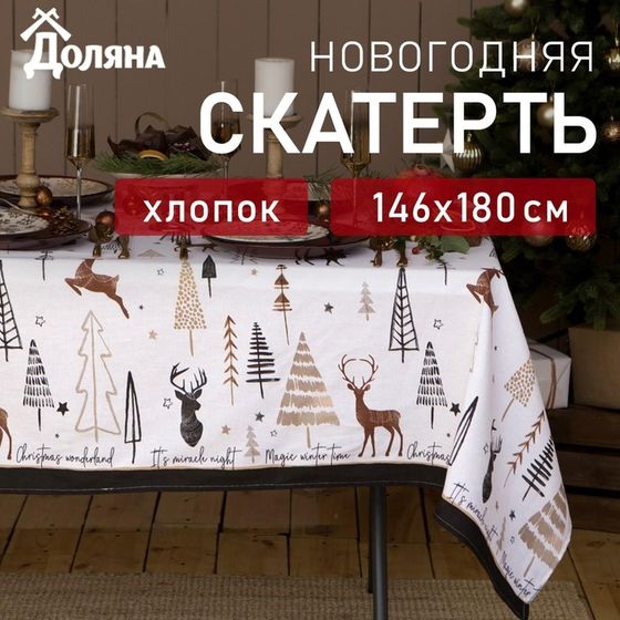 Скатерть новогодняя &quot;Доляна&quot; X-Mas 146х180+/- 3см, 100%хл, рогожка 164 г/м2