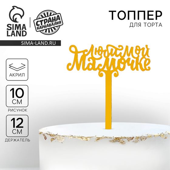 Топпер акрил «Любимой мамочке», 12 см