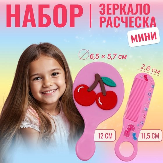 Набор с зеркалом и расчёской «Вишня», 12 × 6,1 см, цвет розовый