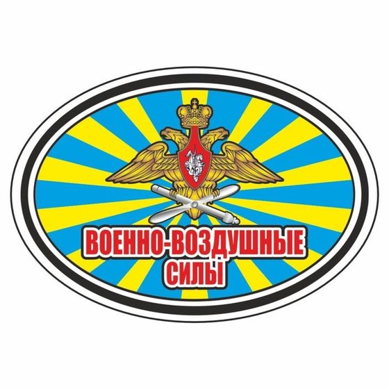 Наклейка эллипс &quot;Военно-Воздушные силы&quot;, 140 х 100 мм