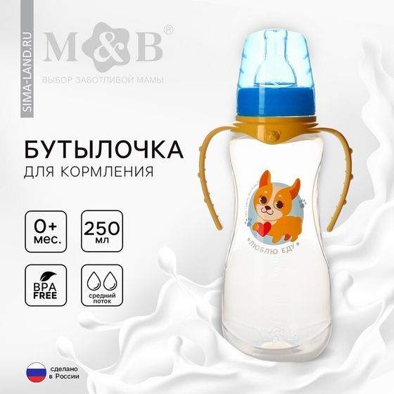 Бутылочка для кормления малыша M&amp;B «Собачка Лу», классическое горло, с ручками, от 0 мес., 250 мл., приталенная