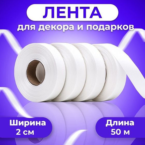 Лента «ТИФФАНИ» для декора и подарков, белая, 2 см × 50 м