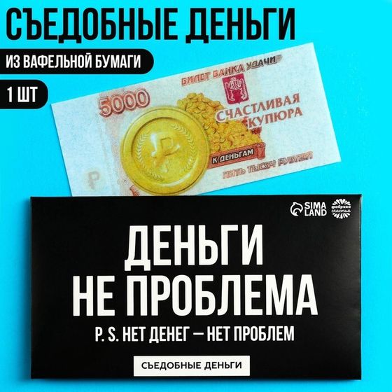 Съедобные деньги из вафельной бумаги «Деньги не проблема», 1 шт.