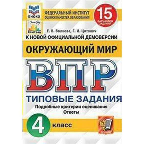 Тренажер. ФГОС. Окружающий мир. 15 вариантов, ФИОКО, 4 класс. Волкова Е. В.