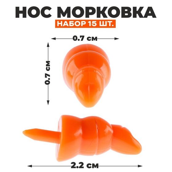 Нос «Морковка», набор 15 шт., размер 1 шт. — 2,2 × 0,7 × 0,7 см