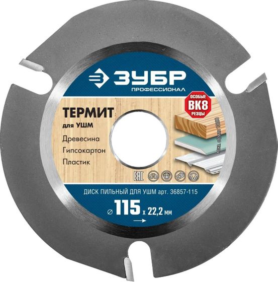 Диск отрезной Зубр Термит-3 (36857-115) d=115мм d(посад.)=22мм для углошлифовальных машин