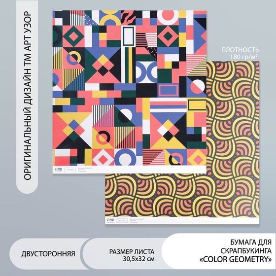 Бумага для скрапбукинга двусторонняя &quot;Color geometry&quot; плотность 180 гр 30,5х32 см