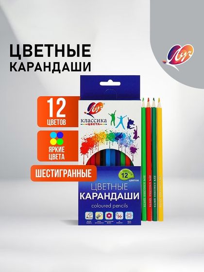 Цветные карандаши 12 цветов &quot;Классика&quot;, шестигранные