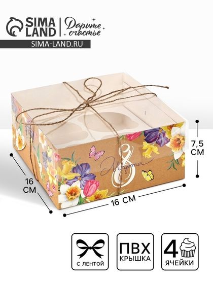 Коробка для капкейков, кондитерская упаковка, 4 ячейки «С 8 марта», 16 х 16 х 7.5 см