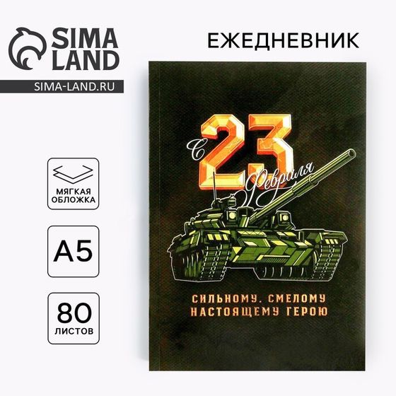 Ежедневник А5, 80 листов, недатированный, в мягкой обложке «23 февраля»