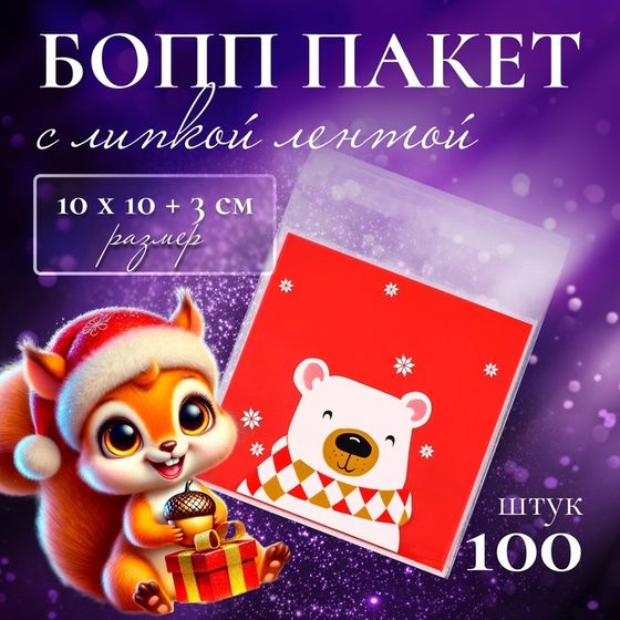 Пакет БОПП с липкой лентой, &quot;Мишка&quot;, 10 х 10+3см