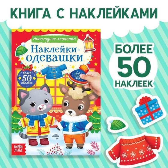 Книжка «Наклейки-одевашки. Новогодние хлопоты!»