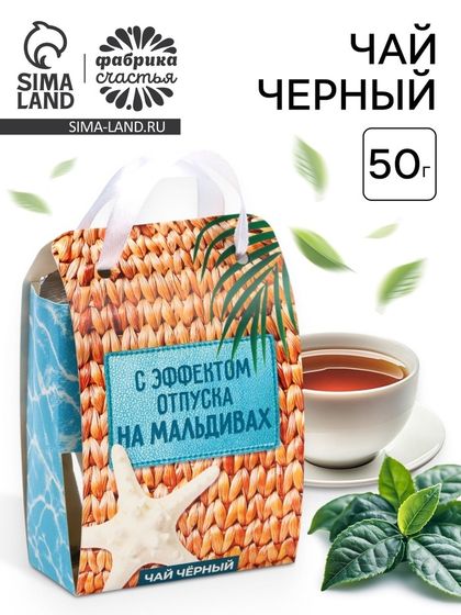Чай чёрный «Отпуск на Мальдивах» в коробке-пакете, 50 г.