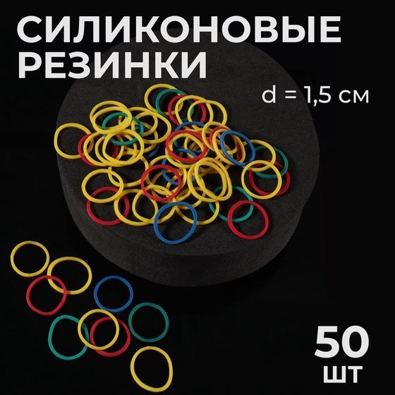 Силиконовые резинки для волос, набор, d = 1,5 см, 50 шт, разноцветные