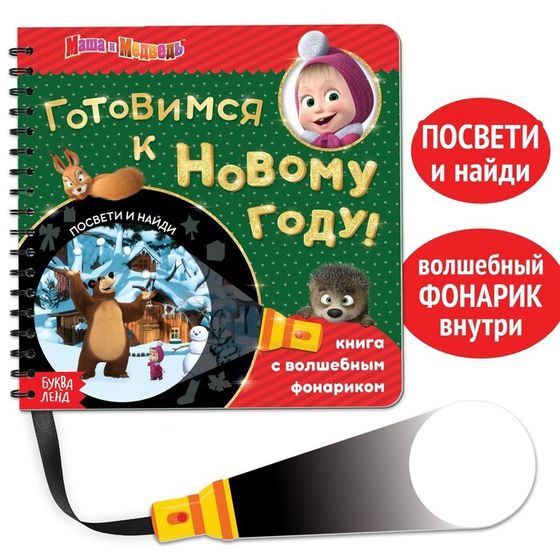 Книга с волшебным фонариком «Готовимся к Новому году!», 22 стр., Маша и Медведь