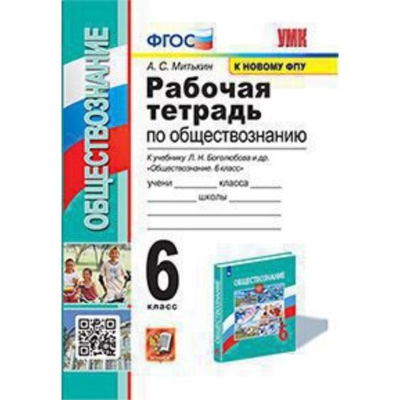 Обществознание. 6 класс. Рабочая тетрадь к учебнику Л. Н. Боголюбова и другие. ФГОС. Митькин А. С.