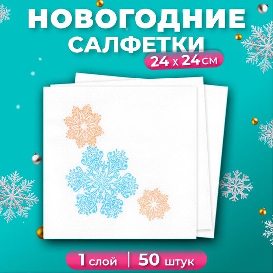 Новогодние салфетки бумажные Лилия «Вальс снежинок», 1 слой, 24х24 см, 50 шт