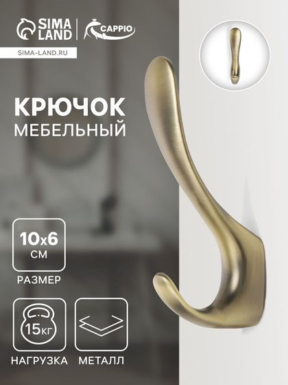 Крючок мебельный CAPPIO NOTE, двухрожковый, цвет бронза