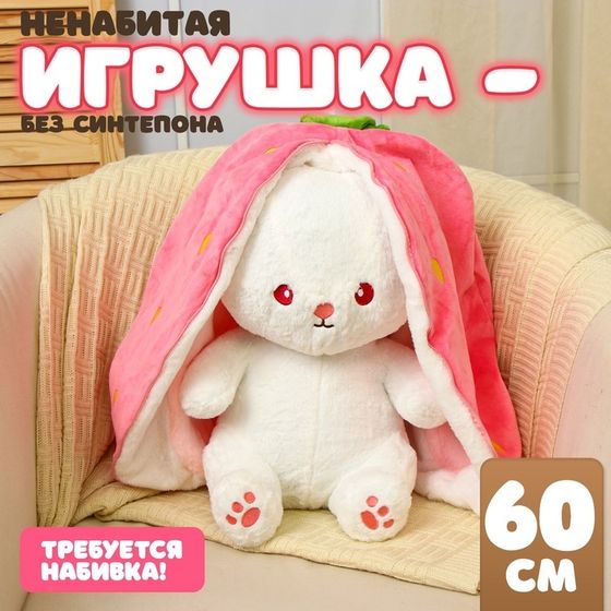 Шкурка мягкой игрушки &quot;Зайка-клубника&quot;, 60 см