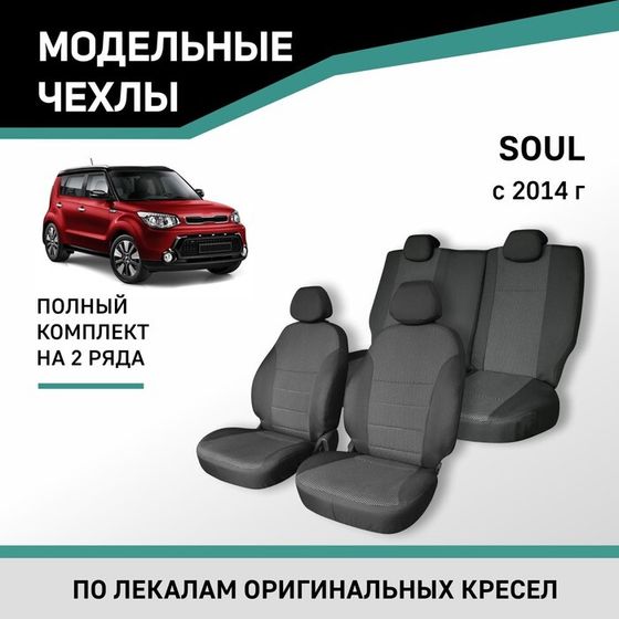 Авточехлы для Kia Soul, 2014-н.в., жаккард