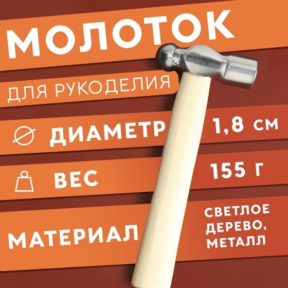 Молоток для рукоделия, 15,5 × 6,5 × 1,8 см, цвет светлое дерево