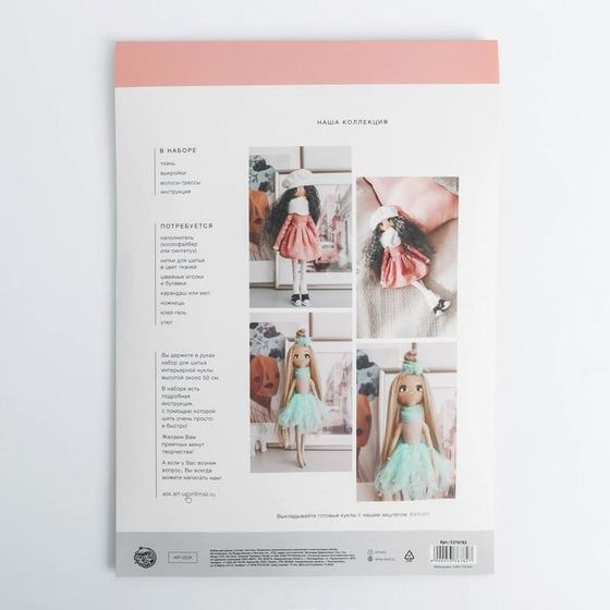 !09 Интерьерная кукла «Тиффани», набор для шитья 21 × 0.5 × 29.7 см
