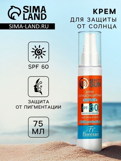 Крем солнцезащитный для лица и тела Floresan beauty sun &quot;барьер&quot; SPF 60, 75 мл