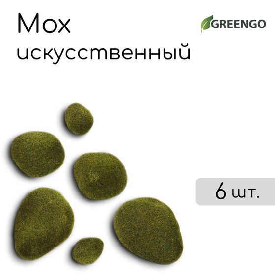 Мох искусственный «Камни», набор 6 шт., Greengo