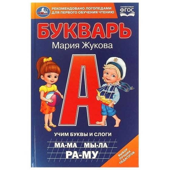 Букварь, Жукова М. А.