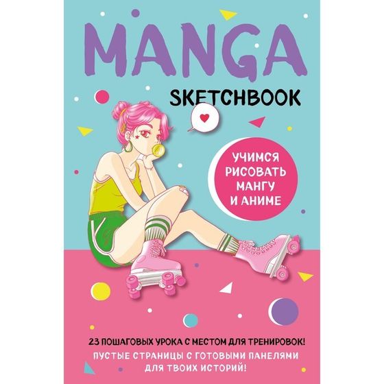 Manga Sketchbook. Учимся рисовать мангу и аниме! 23 пошаговых урока с подробным описанием техник и приёмов