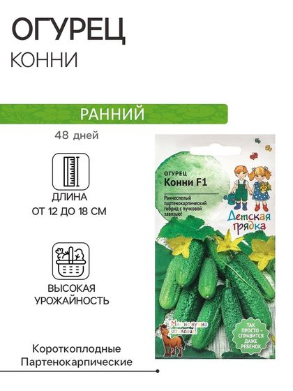 Семена Огурец &quot;Конни&quot;, &quot;Детская грядка&quot;,10шт