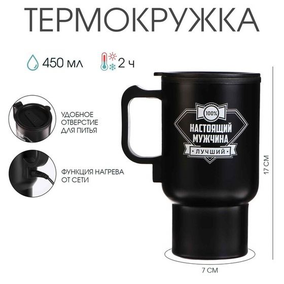 Термокружка автомобильная, 450 мл, «Настоящий мужчина», сохраняет тепло 2 ч, 12×17 см