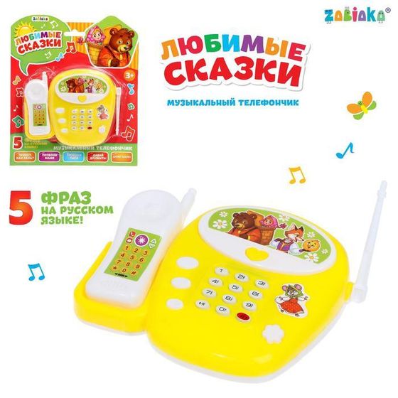 Музыкальный телефон детский «Любимые сказки», русская озвучка, цвет жёлтый