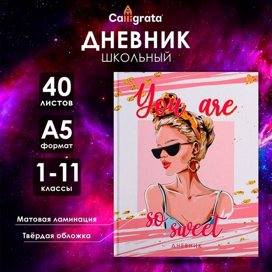 Дневник универсальный для 1-11 классов, &quot;Стильная девушка&quot;, твердая обложка 7БЦ, матовая ламинация, 40 листов