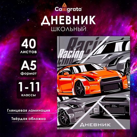 Дневник универсальный для 1-11 классов, &quot;Тачка RACING&quot;, твердая обложка 7БЦ, глянцевая ламинация, 40 листов