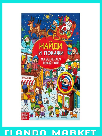 !09 Комплект из 2-х штук - Найди и покажи «Мы встречаем Новый год», 16 стр.,