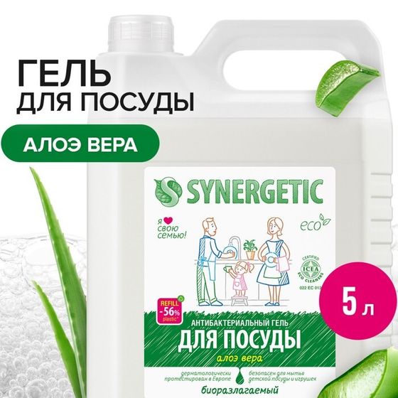 Средство для мытья посуды Synergetic &quot;Алоэ вера&quot;, с антибактериальным эффектом, 5 л