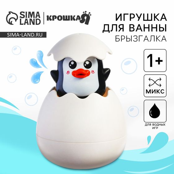 Игрушка для ванны Крошка Я «Пингвинчик/ Цыпленок в яйце», брызгалка, виды МИКС