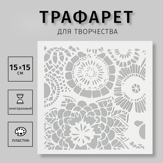 Трафарет &quot;Цветочный орнамент 2&quot; 15х15 см