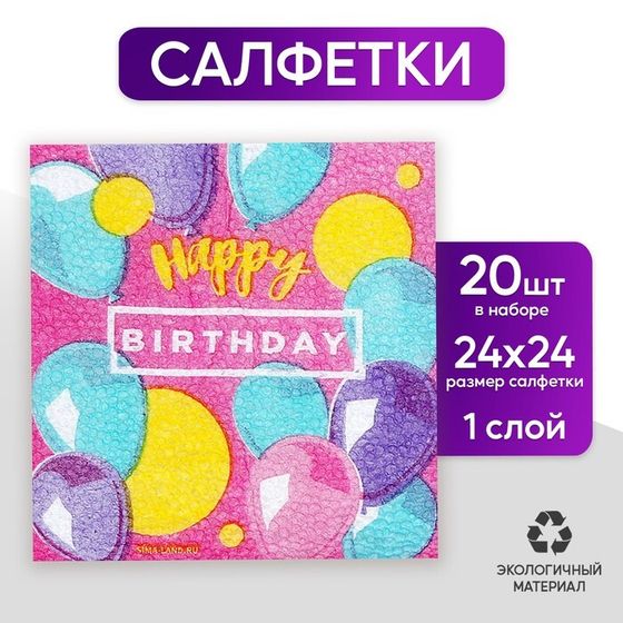 Салфетки бумажные Happy Birthday, stars, 24х24 см, 20 шт