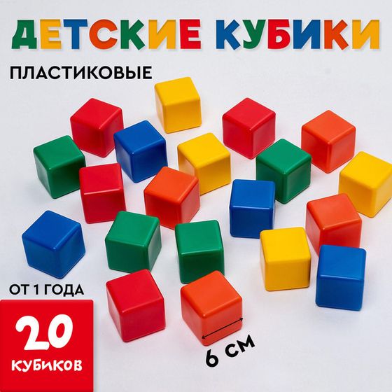 Кубики для малышей, пластиковые, цветные, 20 штук, 6 х 6 см