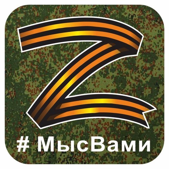 Наклейка &quot;Z георгиевская лента, #МЫСВАМИ&quot;, 25 х 25 см