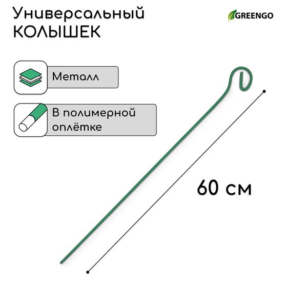 Колышек для подвязки растений, h = 60 см, d = 0.3 см, проволочный, зелёный, Greengo