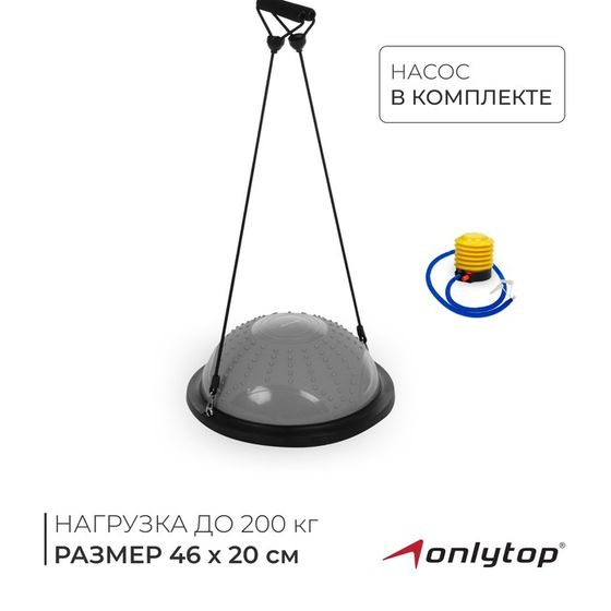 Полусфера BOSU гимнастическая ONLYTOP, массажная, с насосом, 46х20 см, цвет серый