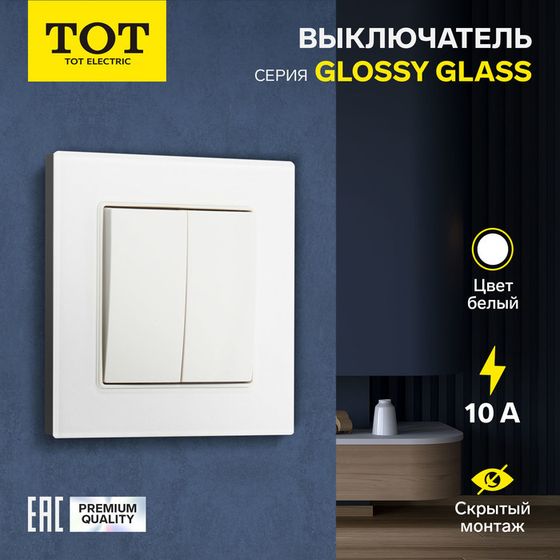 Выключатель проходной TOT Glossy Glass, 10 А, 2 клавиши, скрытый, стекло, белый