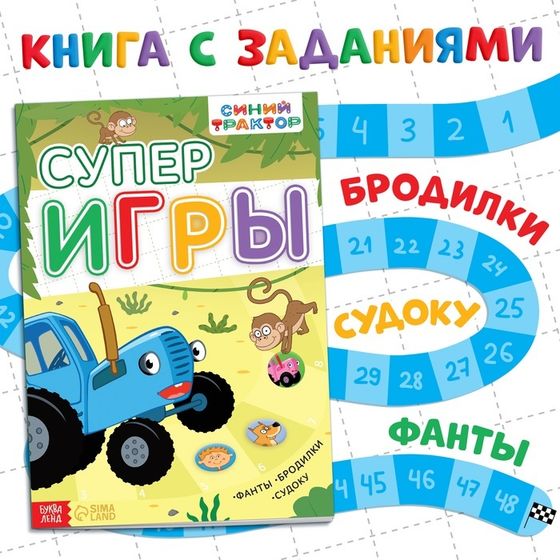 Книга с заданиями «Суперигры», А4, 20 стр., Синий трактор